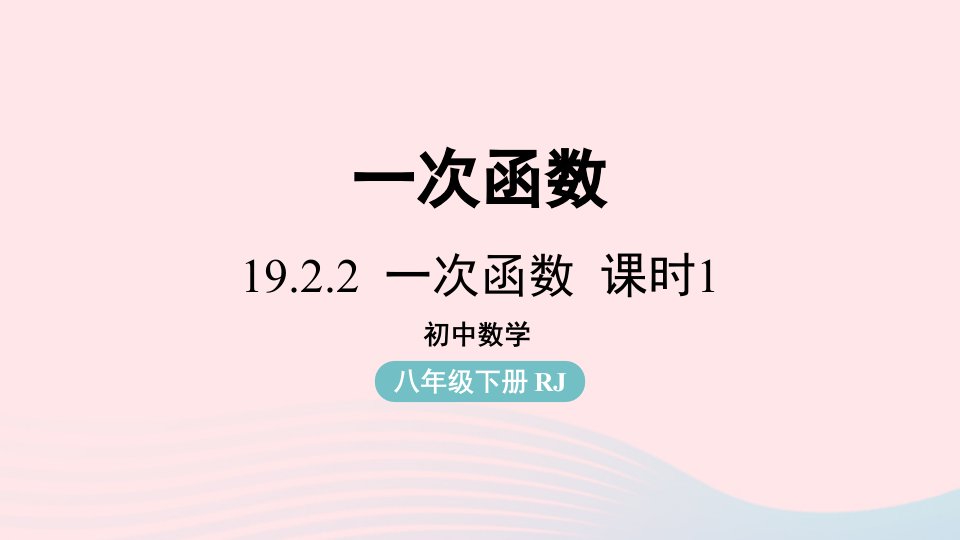 2023八年级数学下册第19章一次函数19.2一次函数19.2.2一次函数第1课时上课课件新版新人教版