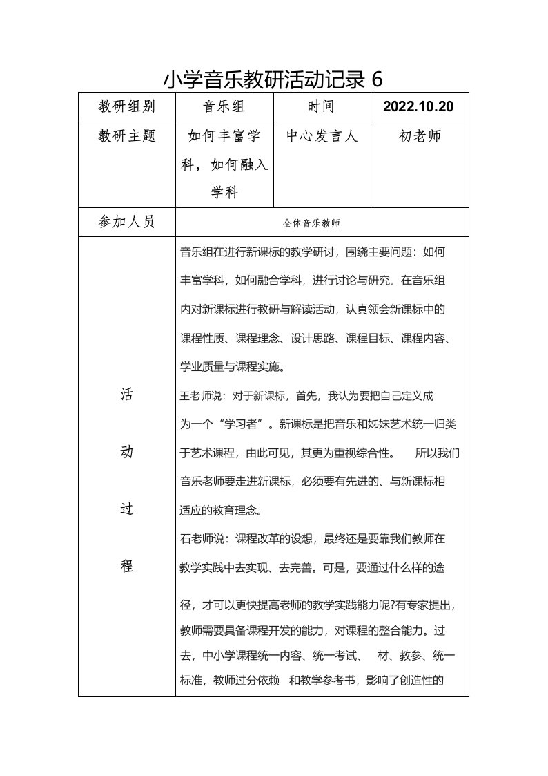 小学音乐教研活动记录6