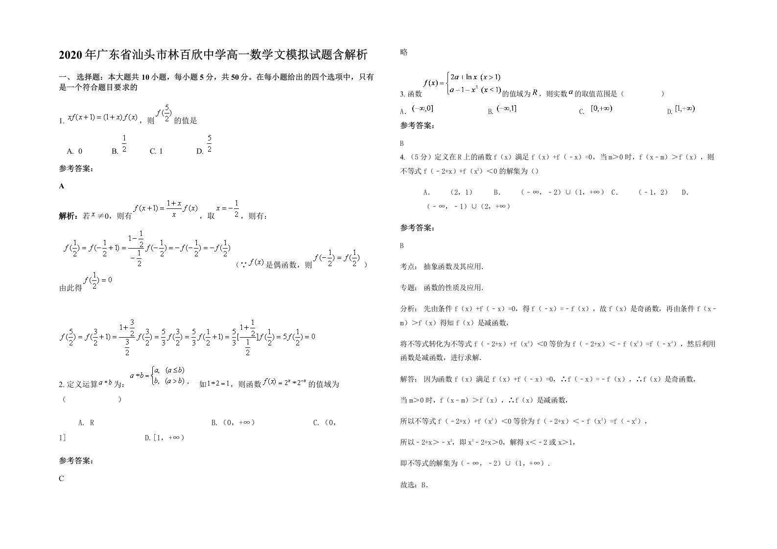 2020年广东省汕头市林百欣中学高一数学文模拟试题含解析