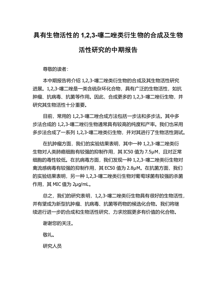 具有生物活性的1,2,3-噻二唑类衍生物的合成及生物活性研究的中期报告