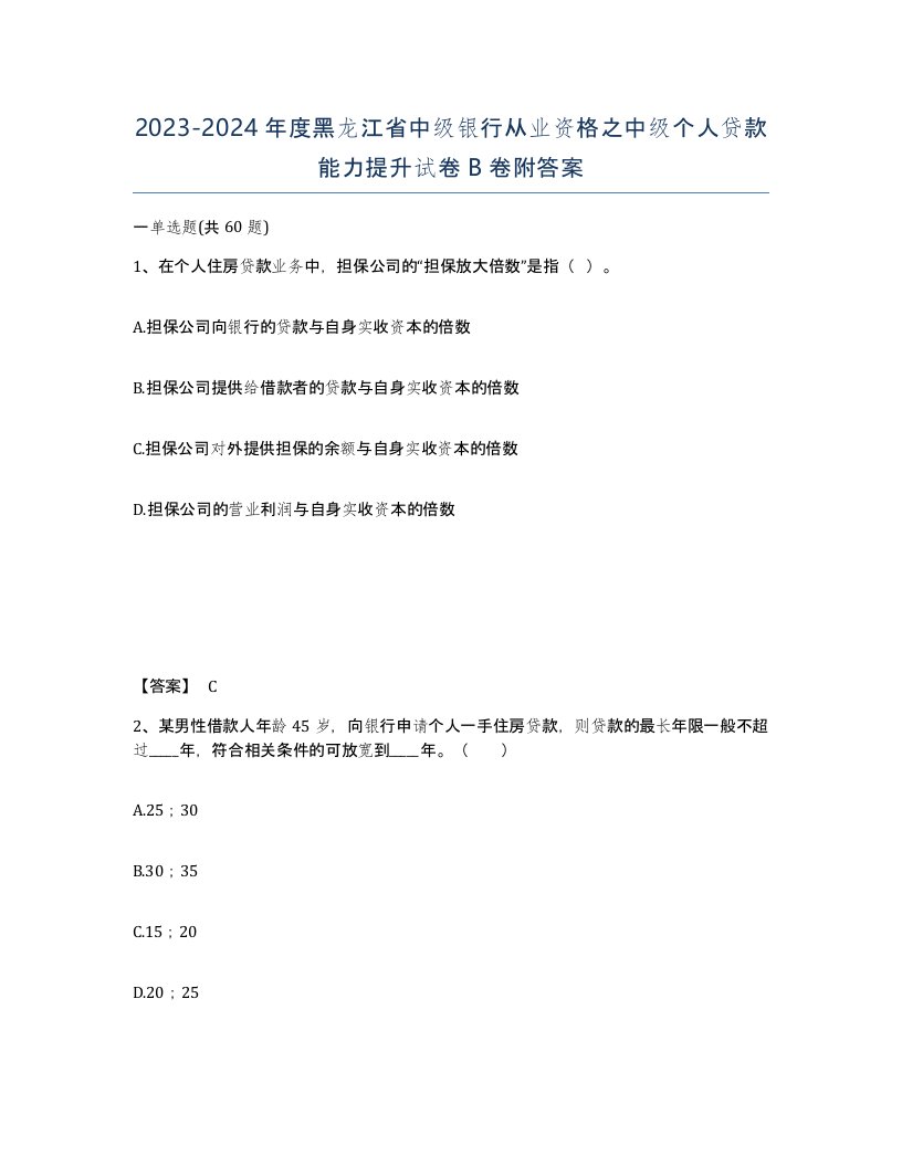 2023-2024年度黑龙江省中级银行从业资格之中级个人贷款能力提升试卷B卷附答案