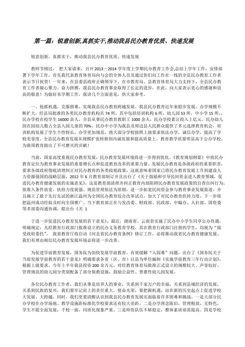 锐意创新,真抓实干,推动我县民办教育优质、快速发展[修改版]