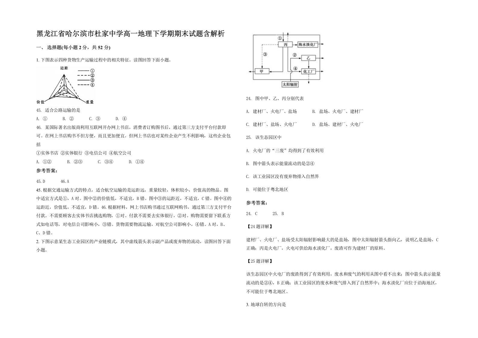 黑龙江省哈尔滨市杜家中学高一地理下学期期末试题含解析