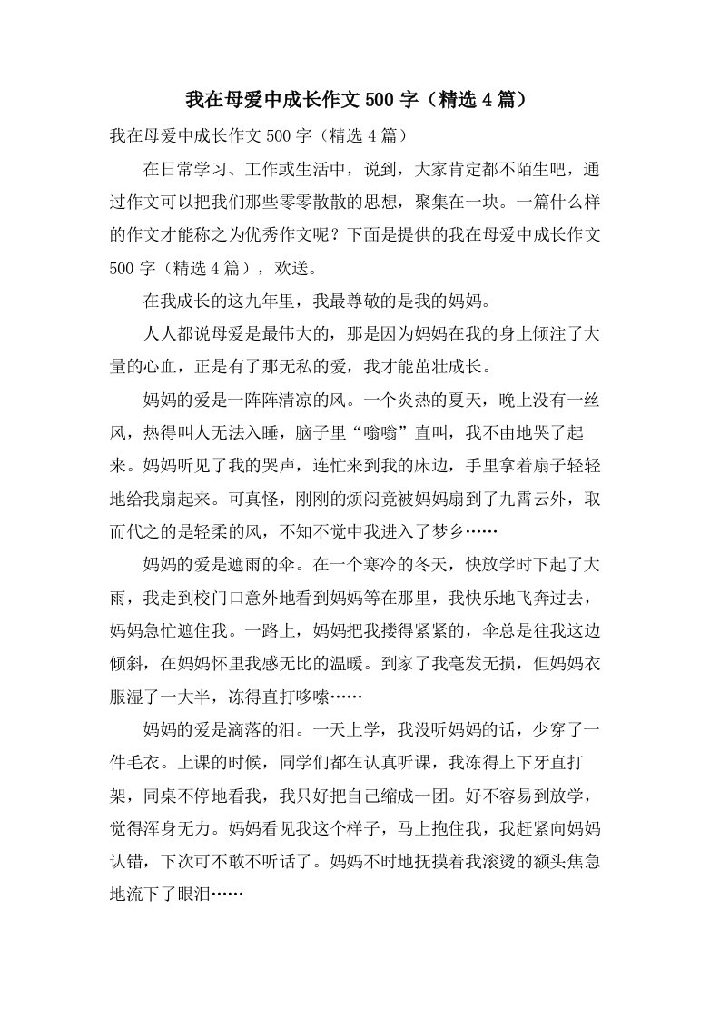 我在母爱中成长作文500字（4篇）