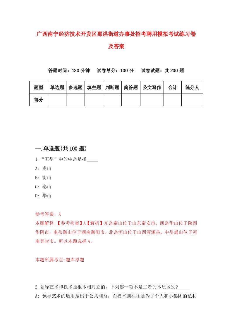 广西南宁经济技术开发区那洪街道办事处招考聘用模拟考试练习卷及答案0