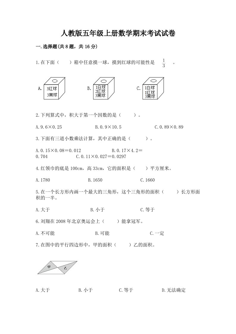 人教版五年级上册数学期末考试试卷【历年真题】