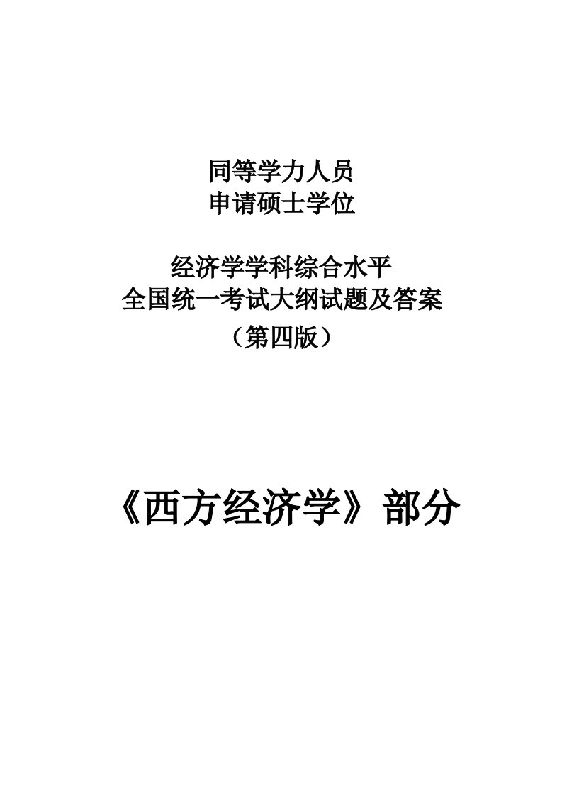 《西方经济学》考纲复习题答案