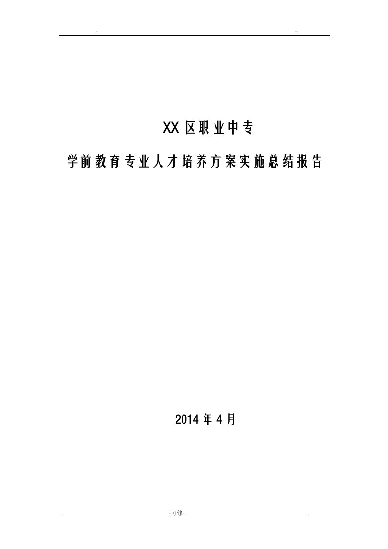 人才培养方案实施总结报告