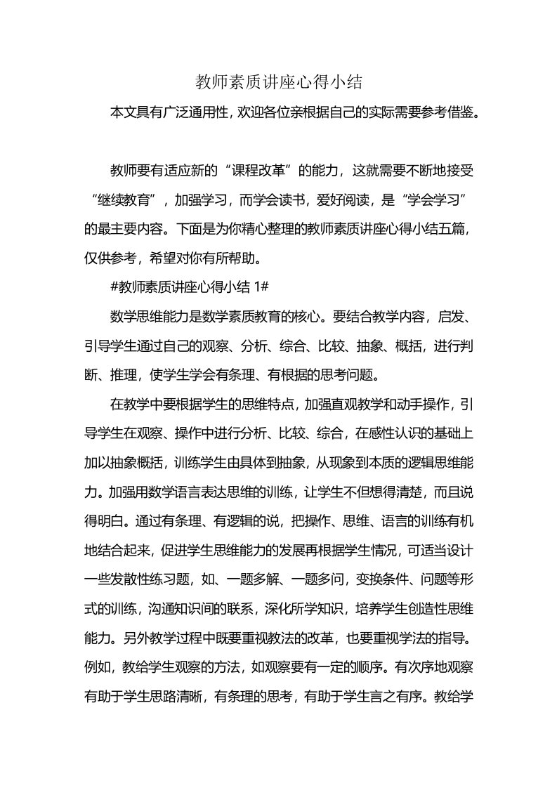 教师素质讲座心得小结