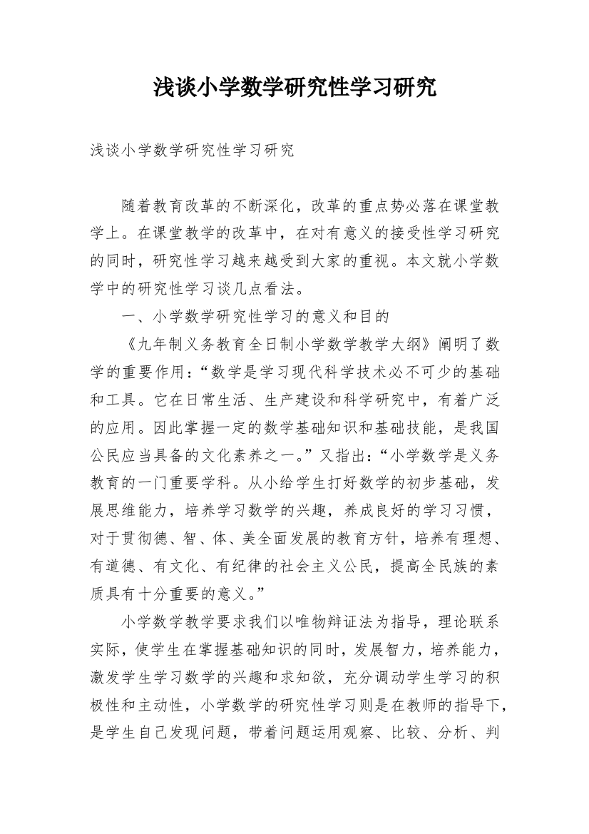 浅谈小学数学研究性学习研究