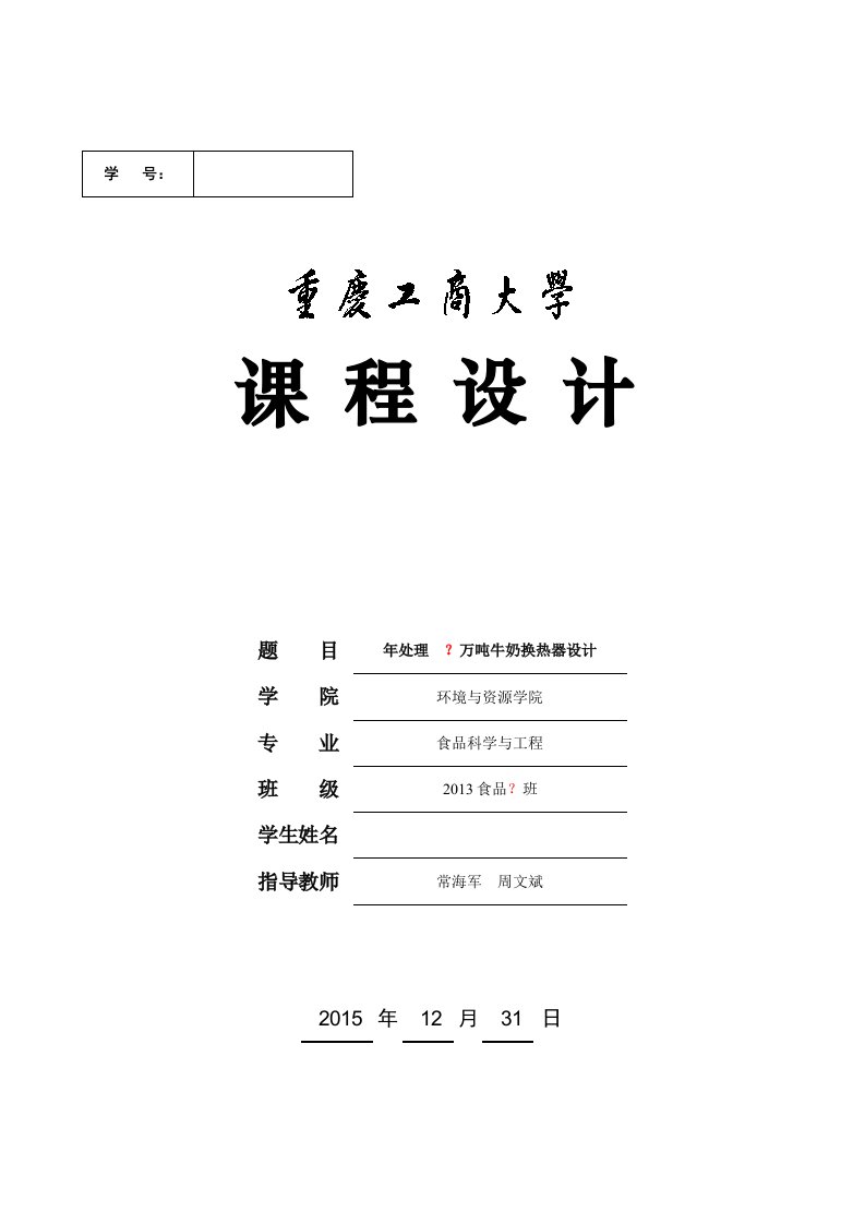 食品工程原理列管式换热器课程设计实例-年处理万吨牛奶的换热器设计