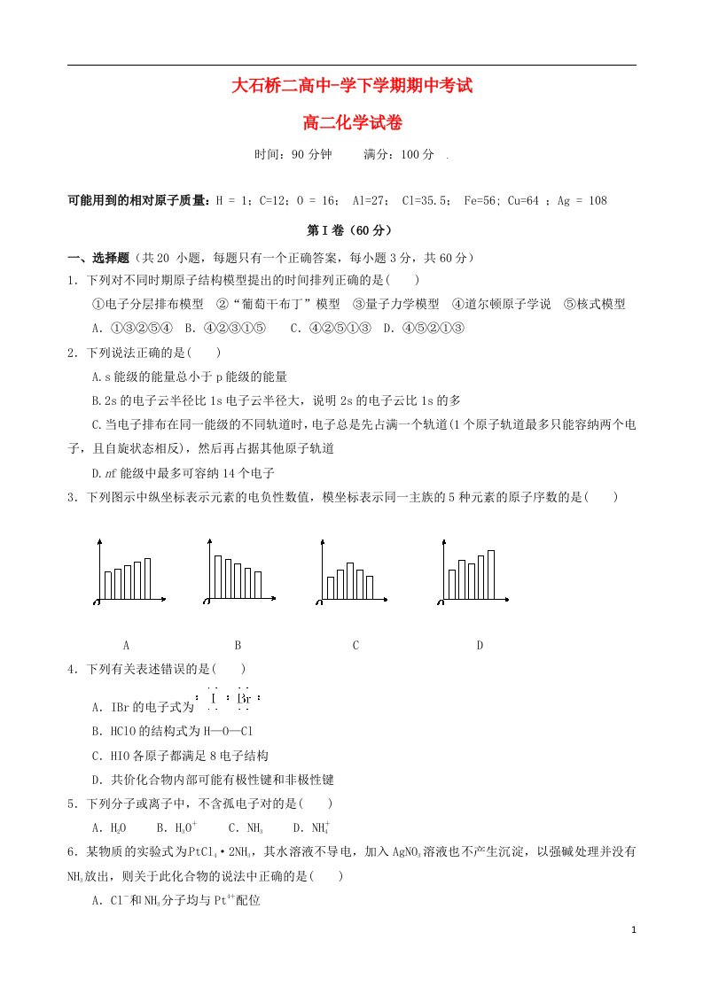 辽宁省大石桥市第二高级中学高二化学下学期期中试题