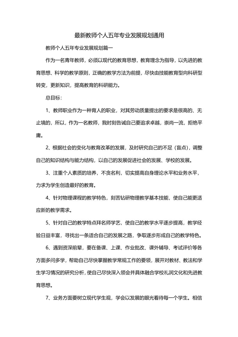 最新教师个人五年专业发展规划通用