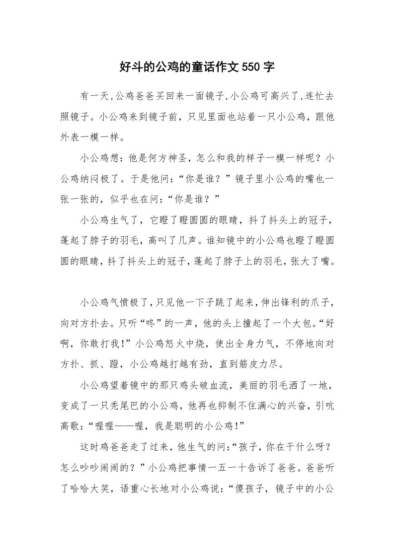 好斗的公鸡的童话作文550字