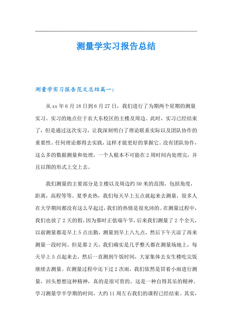 测量学实习报告总结