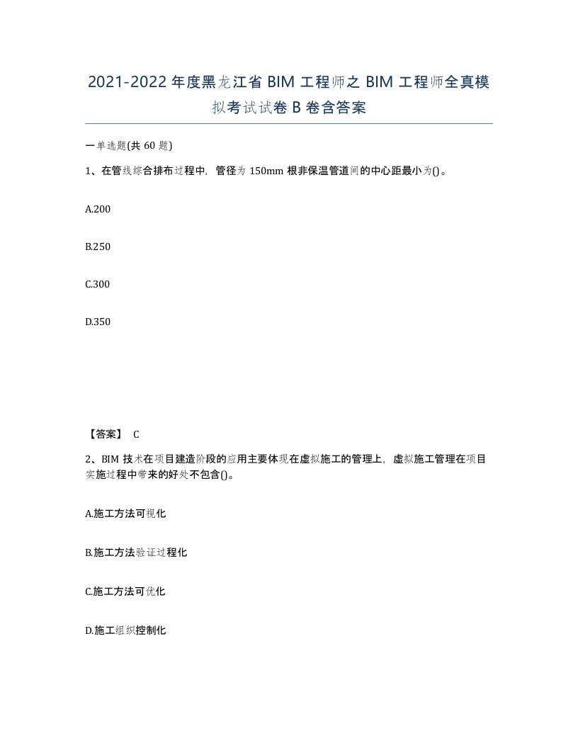 2021-2022年度黑龙江省BIM工程师之BIM工程师全真模拟考试试卷B卷含答案