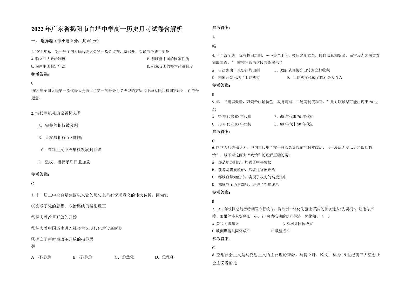 2022年广东省揭阳市白塔中学高一历史月考试卷含解析