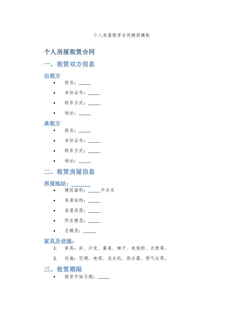 个人房屋租赁合同精简模板