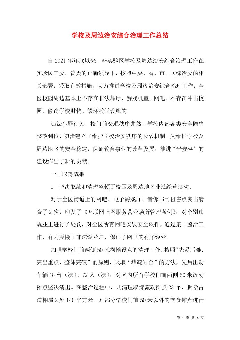 学校及周边治安综合治理工作总结（一）