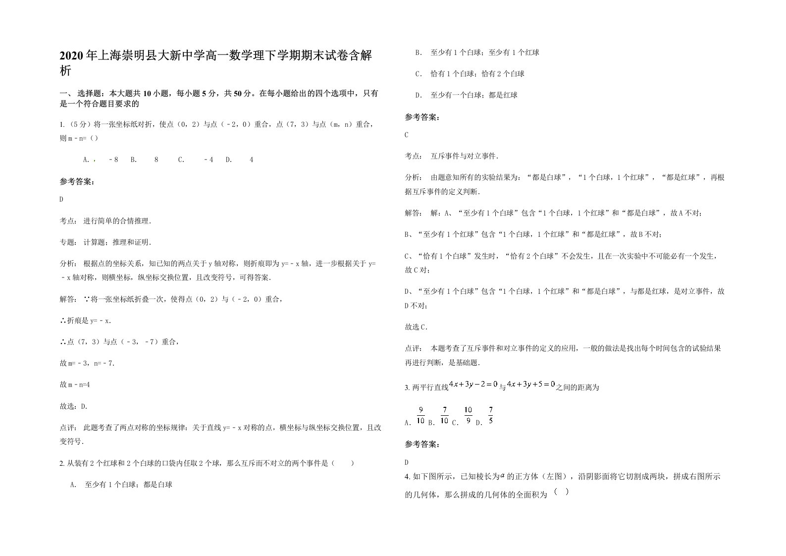 2020年上海崇明县大新中学高一数学理下学期期末试卷含解析