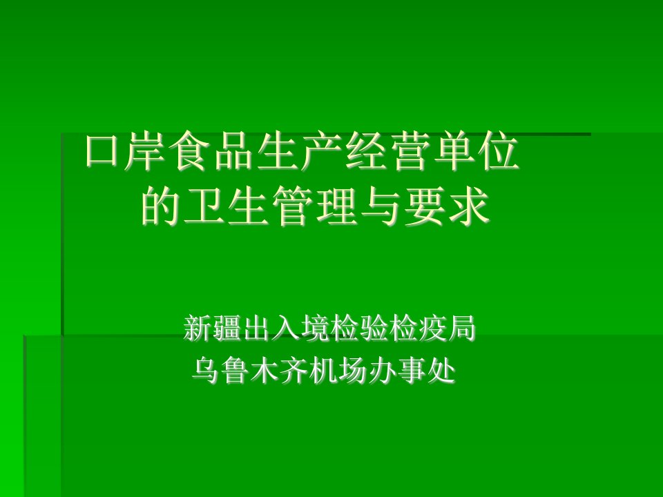 食品生产经营单位的卫生管理与要求