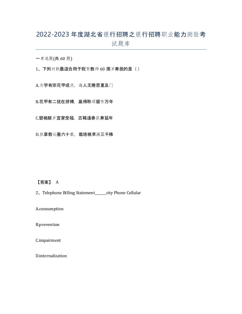 2022-2023年度湖北省银行招聘之银行招聘职业能力测验考试题库