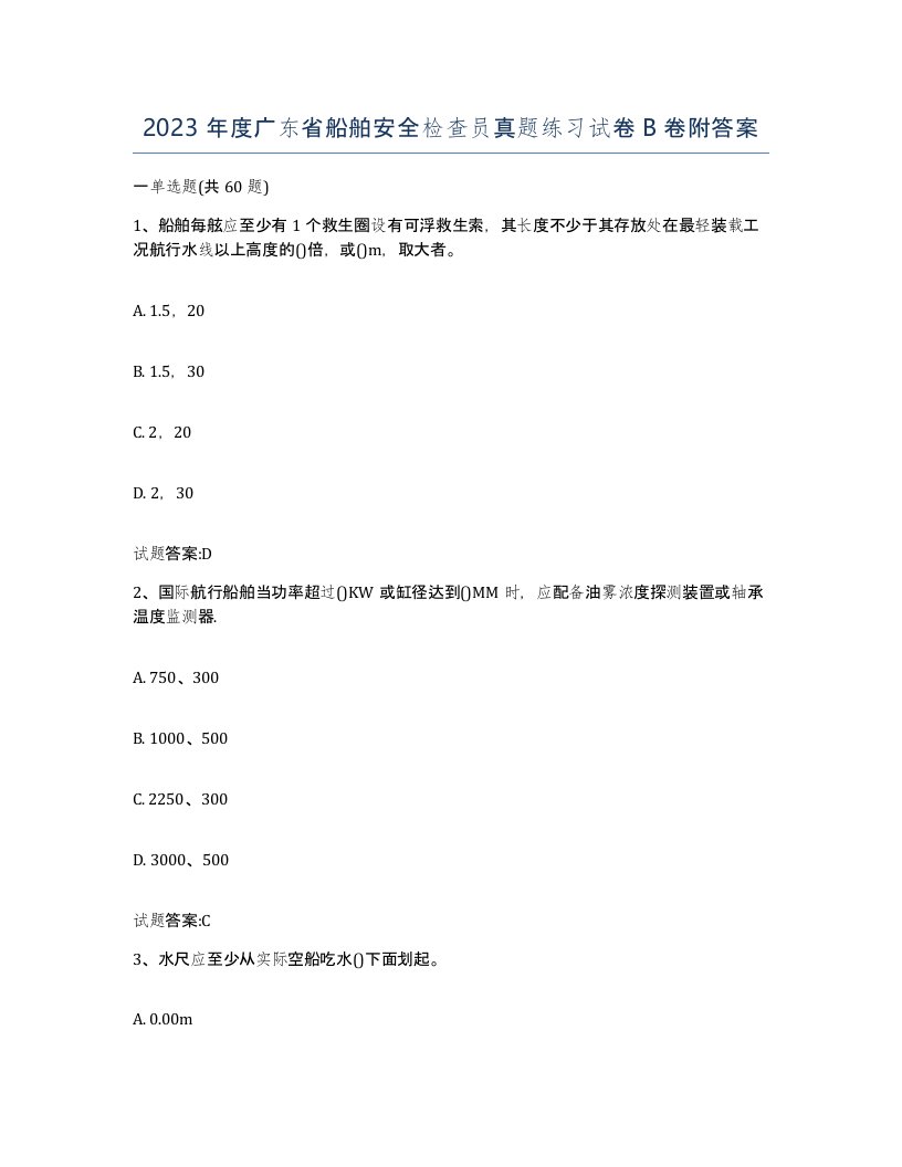 2023年度广东省船舶安全检查员真题练习试卷B卷附答案