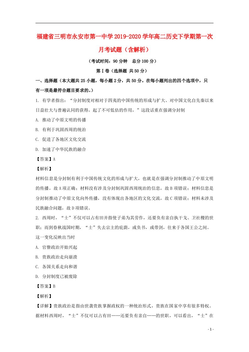 福建省三明市永安市第一中学2019_2020学年高二历史下学期第一次月考试题含解析