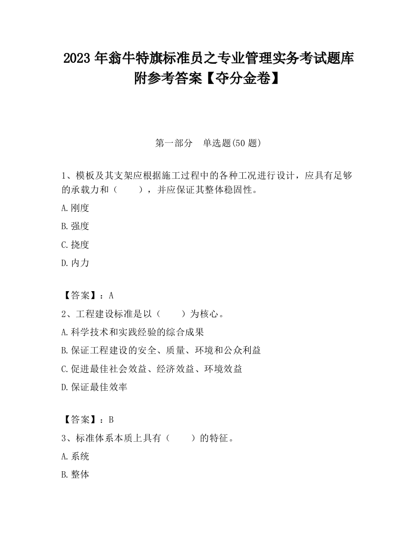 2023年翁牛特旗标准员之专业管理实务考试题库附参考答案【夺分金卷】