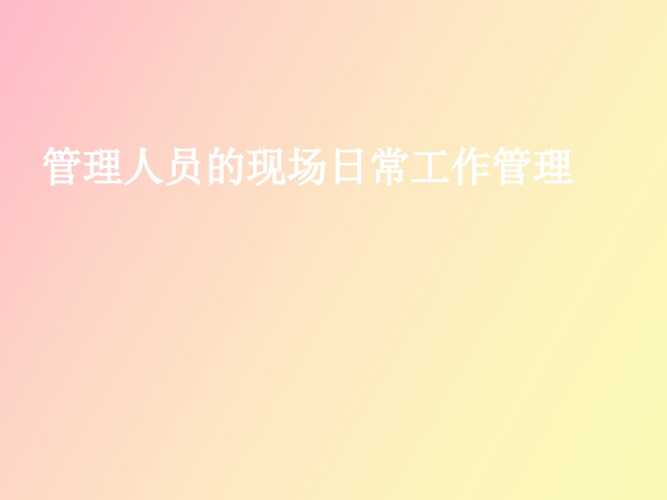 管理人员的现场日常管理