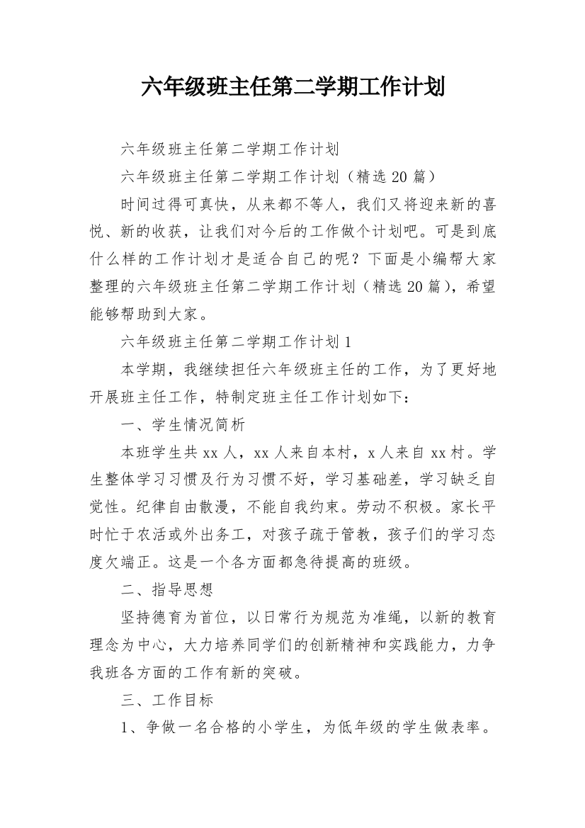 六年级班主任第二学期工作计划_1