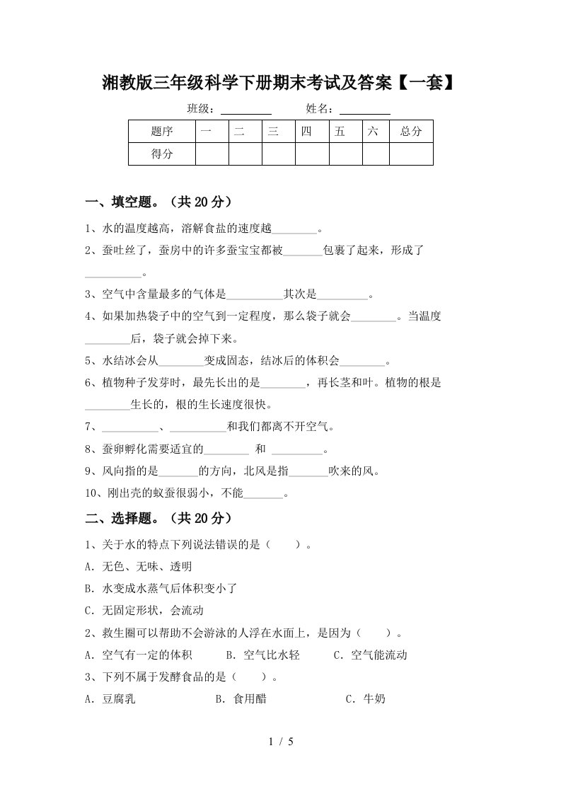 湘教版三年级科学下册期末考试及答案一套