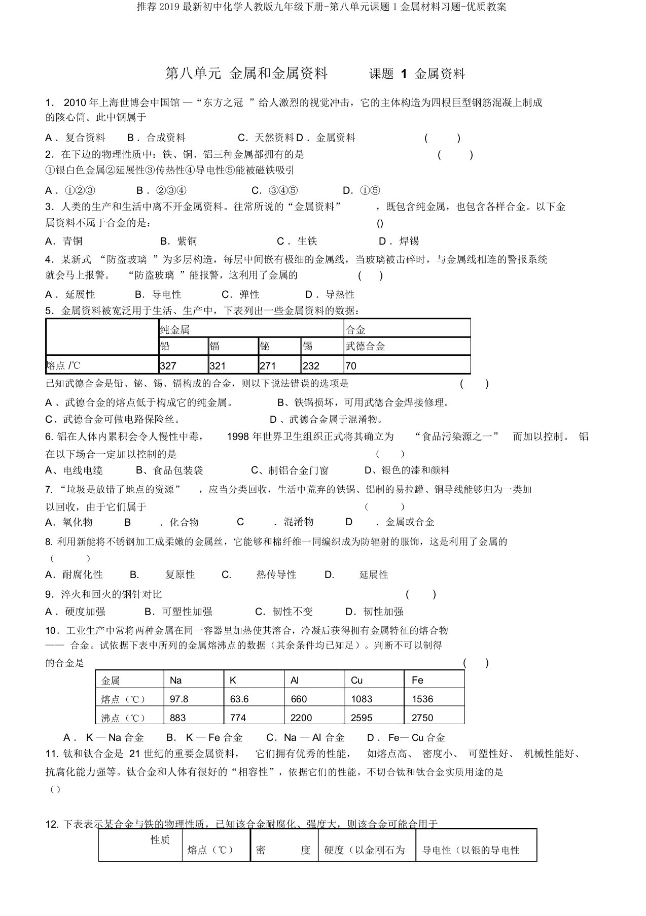 推荐2019最新初中化学人教版九年级下册-第八单元课题1金属材料习题-优质教案