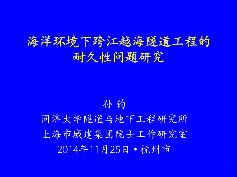 1.孙均.海洋环境下跨江越海隧道工程的耐久性问题研究知识课件