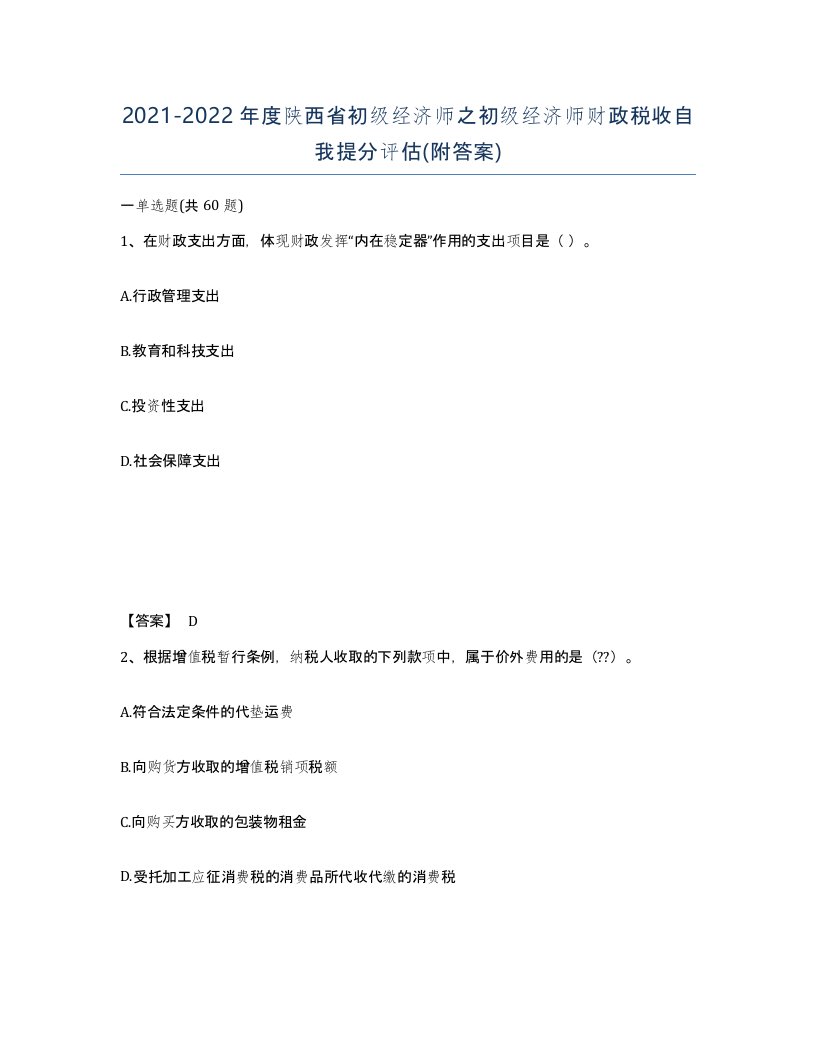 2021-2022年度陕西省初级经济师之初级经济师财政税收自我提分评估附答案