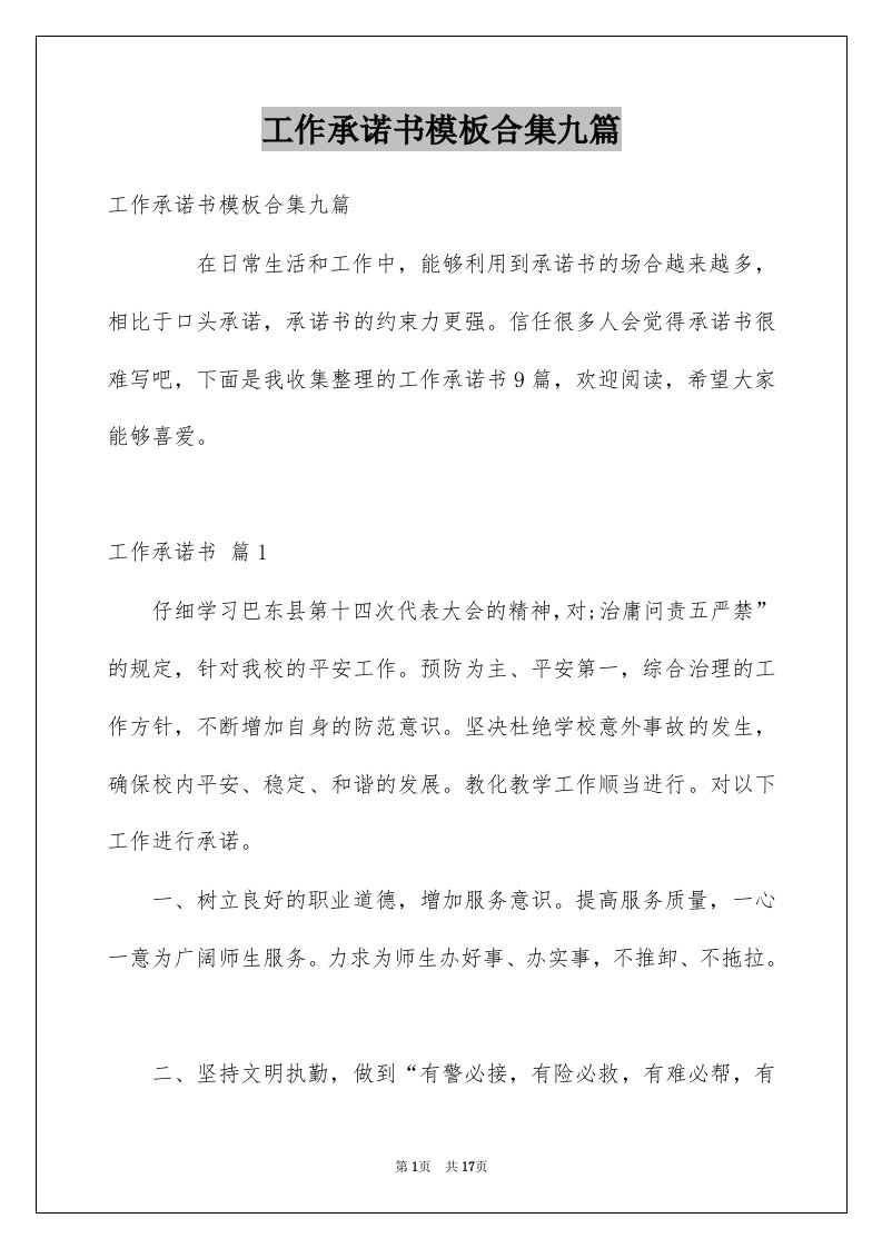 工作承诺书模板合集九篇例文