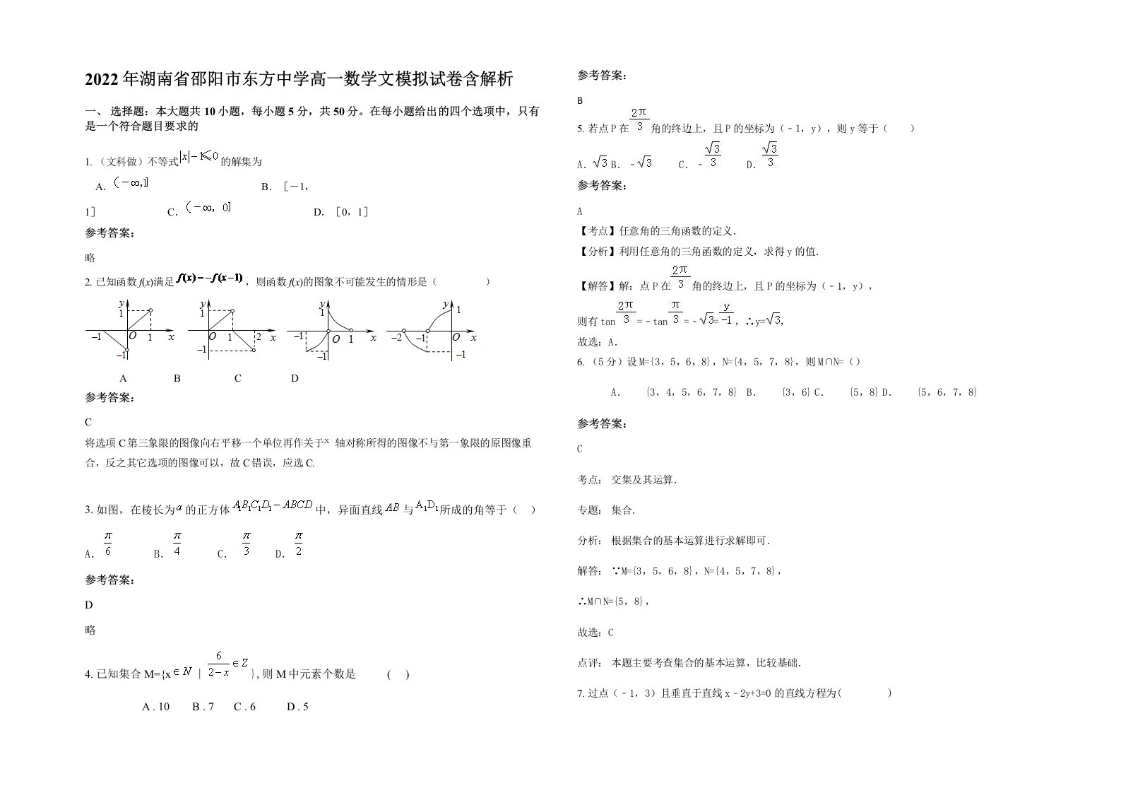 2022年湖南省邵阳市东方中学高一数学文模拟试卷含解析