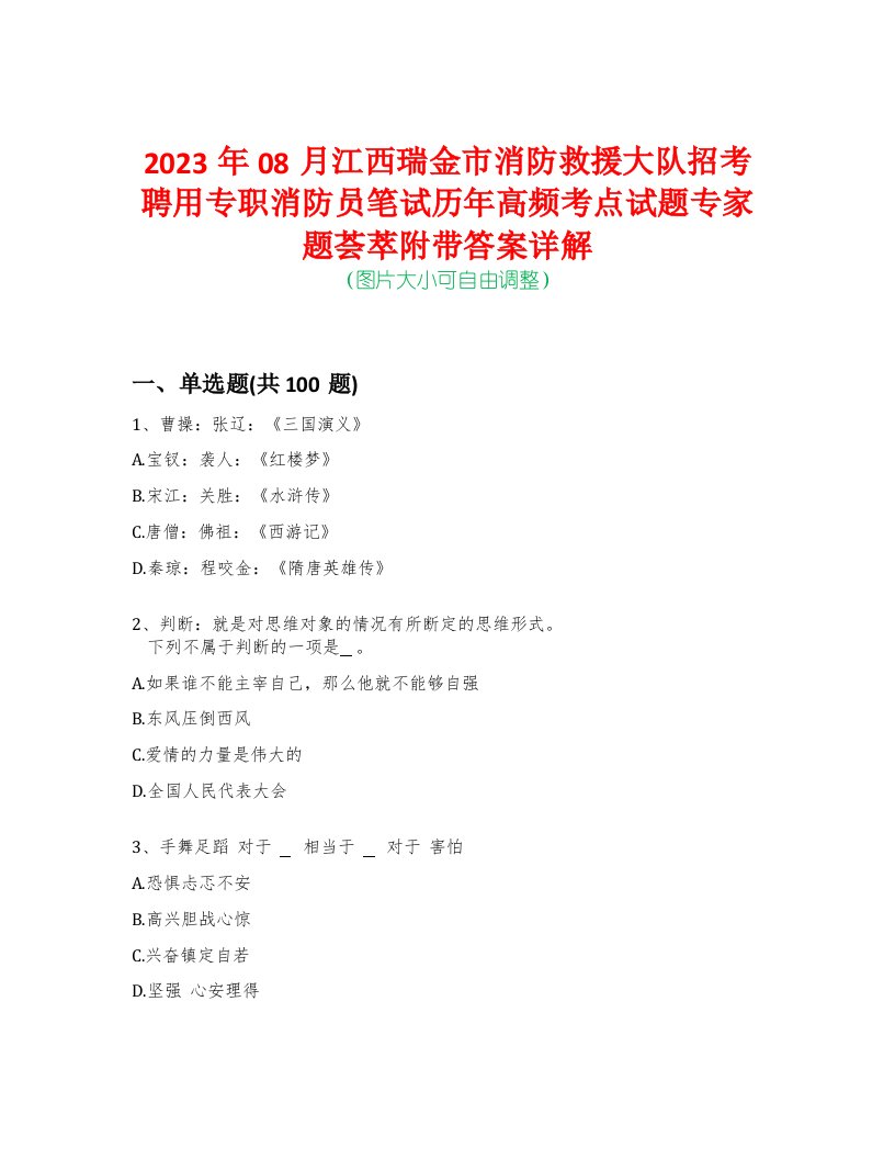 2023年08月江西瑞金市消防救援大队招考聘用专职消防员笔试历年高频考点试题专家题荟萃附带答案详解