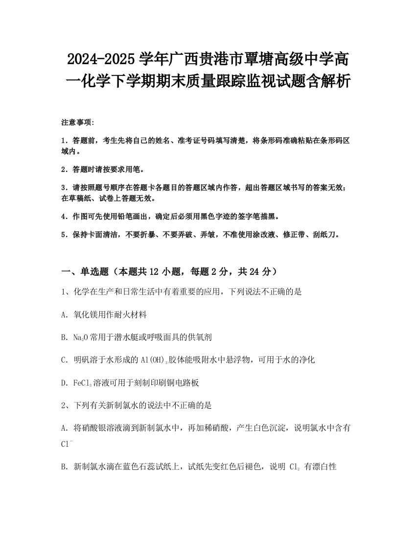 2024-2025学年广西贵港市覃塘高级中学高一化学下学期期末质量跟踪监视试题含解析