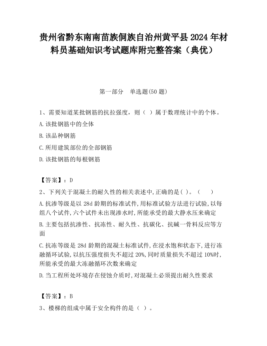 贵州省黔东南南苗族侗族自治州黄平县2024年材料员基础知识考试题库附完整答案（典优）