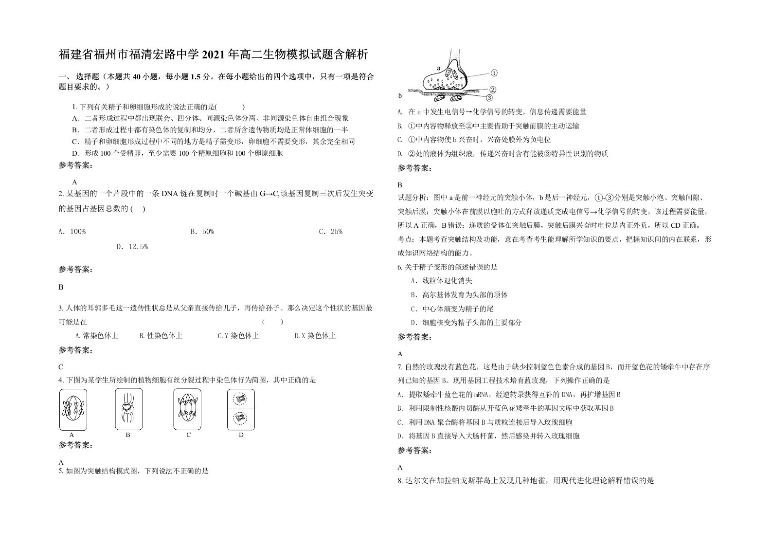 福建省福州市福清宏路中学2021年高二生物模拟试题含解析