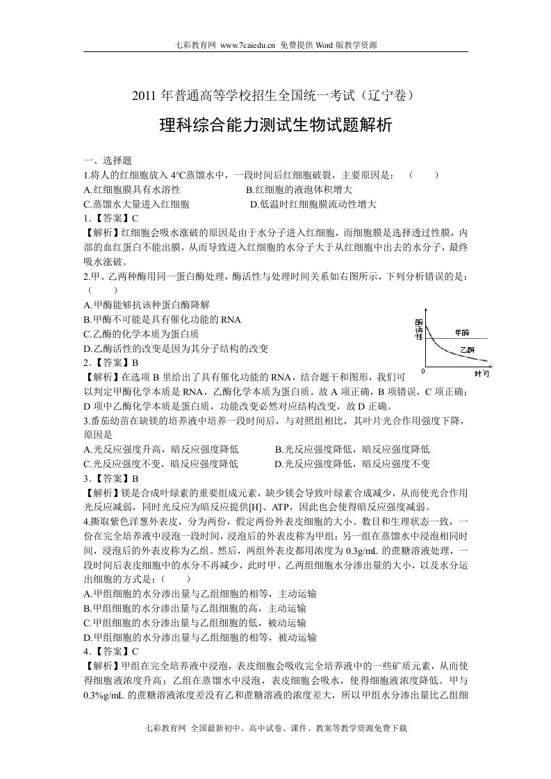 高考真题辽宁卷解析-生物