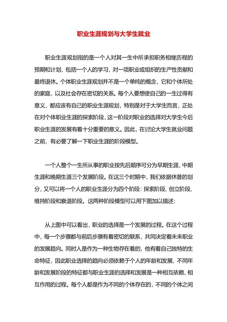 职业生涯规划与大学生就业