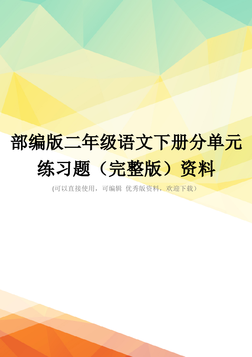 部编版二年级语文下册分单元练习题(完整版)资料