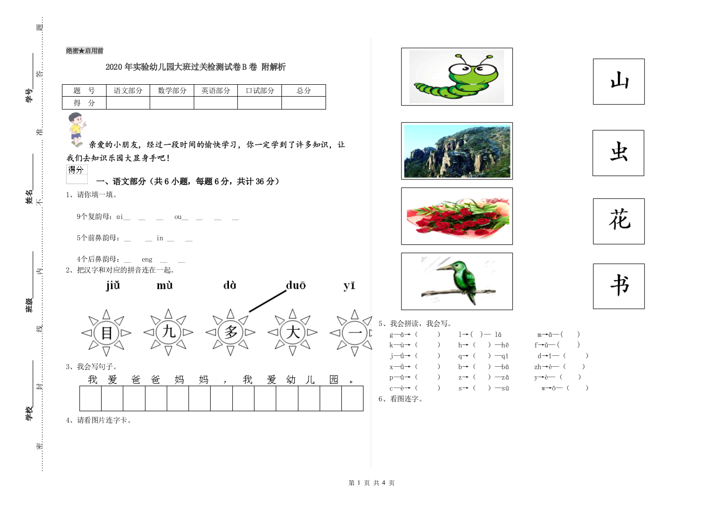 2020年实验幼儿园大班过关检测试卷B卷-附解析