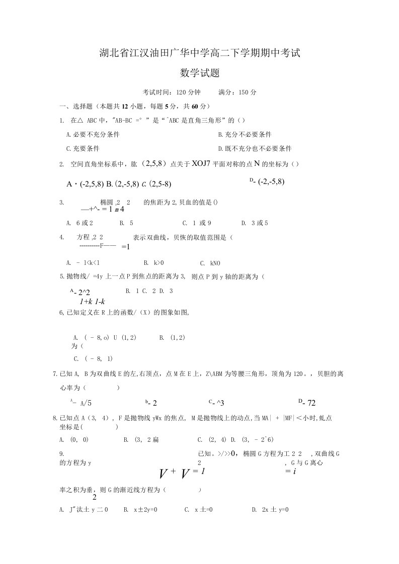 湖北省江汉油田广华高二下学期期中考试数学试题381112班有答案