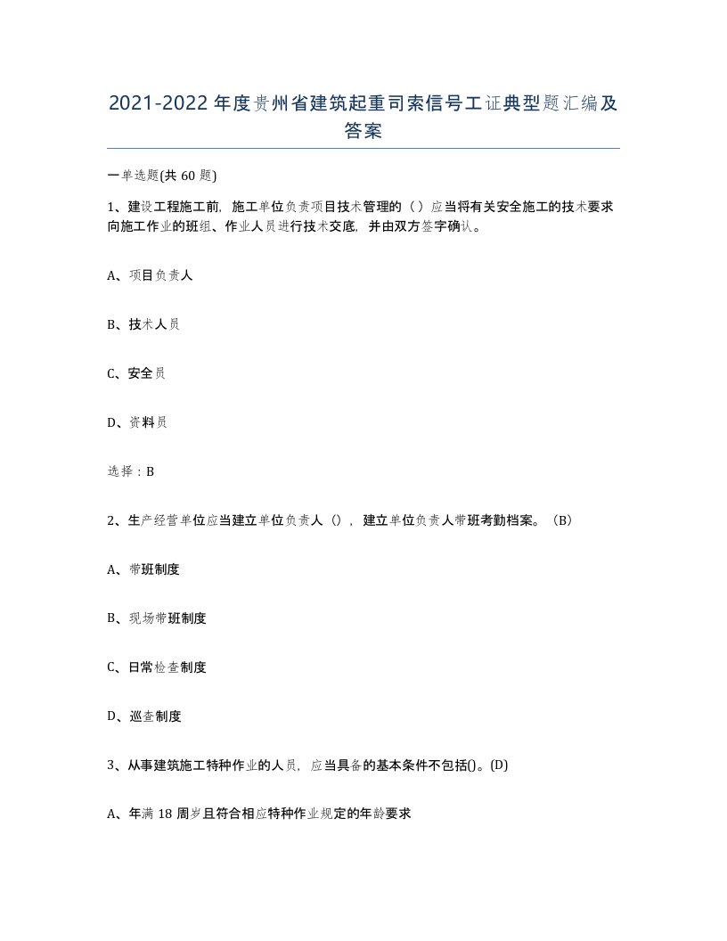 2021-2022年度贵州省建筑起重司索信号工证典型题汇编及答案