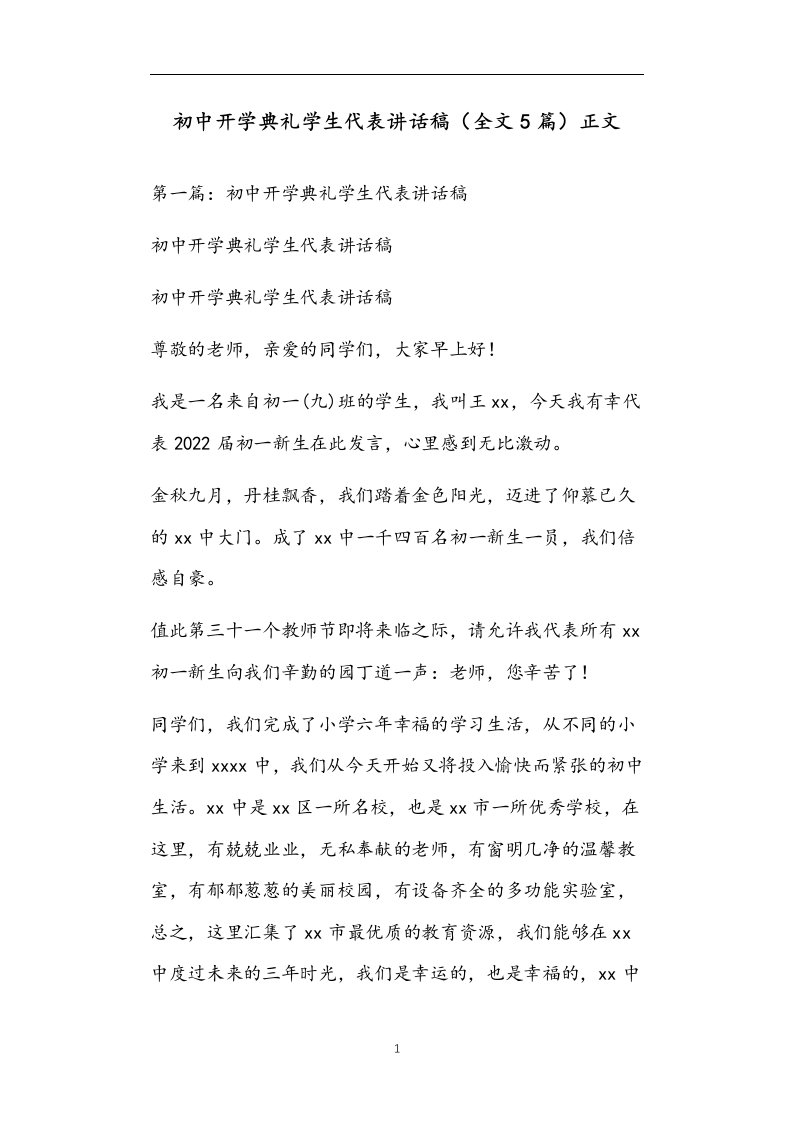 初中开学典礼学生代表讲话稿（全文5篇）正文