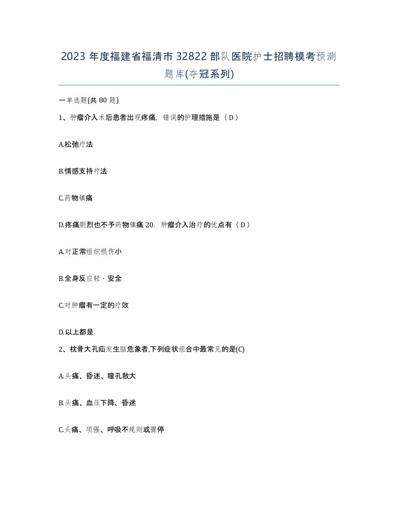 2023年度福建省福清市32822部队医院护士招聘模考预测题库夺冠系列