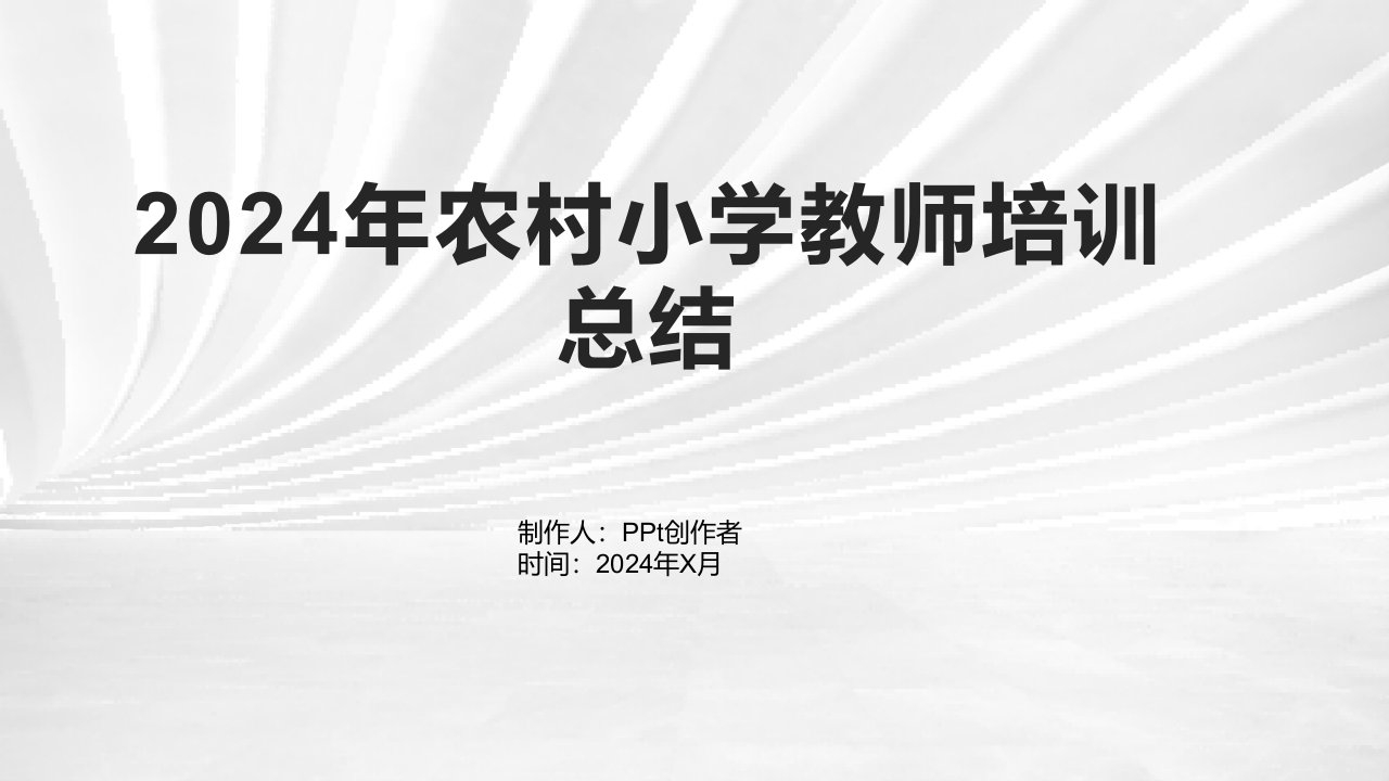 2024年农村小学教师培训总结